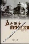 五邑侨乡历史文化概要