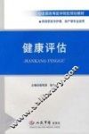 健康评估