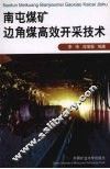 南屯煤矿边角煤高效开采技术