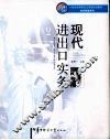 现代进出口实务