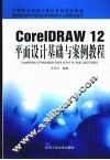 CorelDRAW 12平面设计基础与案例教程