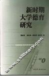 新时期大学德育研究