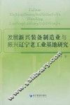 发展新兴装备制造业与振兴辽宁老工业基地研究