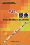危险与拯救  高危妇女艾滋病危险行为现状及干预研究