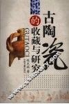 古陶瓷的收藏与研究