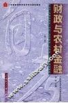 财政与农村金融  第2版