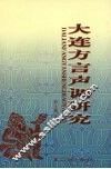 大连方言声调研究
