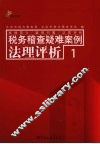税务稽查疑难案例法理评析  1