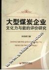 大型煤炭企业文化力与能的评价研究