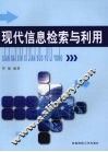 现代信息检索与利用