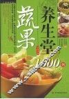 蔬果养生堂1000例