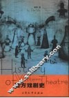 西方戏剧史