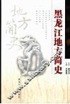 黑龙江地方简史