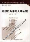 组织行为学与人事心理