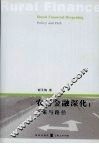 农村金融深化：政策与路径
