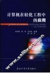 计算机在轻化工程中的应用