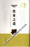 饮食之道  中国饮食文化的理路思考