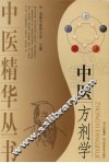 中医方剂学
