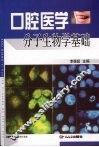 口腔医学分子生物学基础