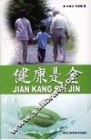 健康是金