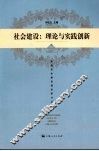 社会建设：理论与实践创新