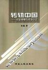 转轨中国：社会保障与社会公正
