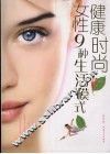 健康时尚女性9种生活模式