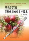 基层专家苹果优质高效生产技术