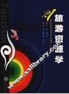 旅游资源学  第2版