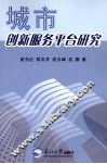 城市创新服务平台研究