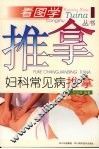 妇科常见病推拿