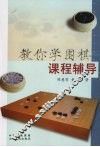 教你学围棋课程辅导