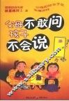 父母不敢问孩子不会说