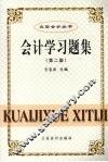 会计学习题集  第2版