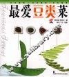 最爱豆类菜