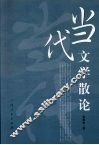 当代文学散论