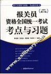 报关员资格全国统一考试考点与习题