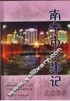 南宁市大事记  2005年卷