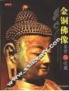 金铜佛像鉴赏与收藏