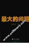 最大的问题