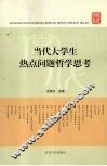 当代大学生热点问题哲学思考