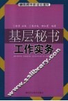 基层秘书工作实务