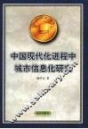 中国现代化进程中城市信息化研究