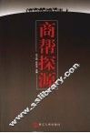 商帮探源