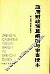 政府财政预算编制与审查读本