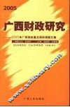 2005广西财政研究  2005年广西财政重点调研课题文集