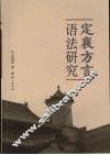 定襄方言语法研究