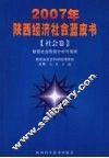 2007年陕西经济社会蓝皮书  社会卷  陕西社会形势分析与预测