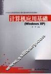 计算机应用基础 Windows XP
