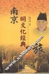 南京明文化经典之旅
